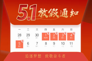 控顯科技五一勞動節(jié)放假通知