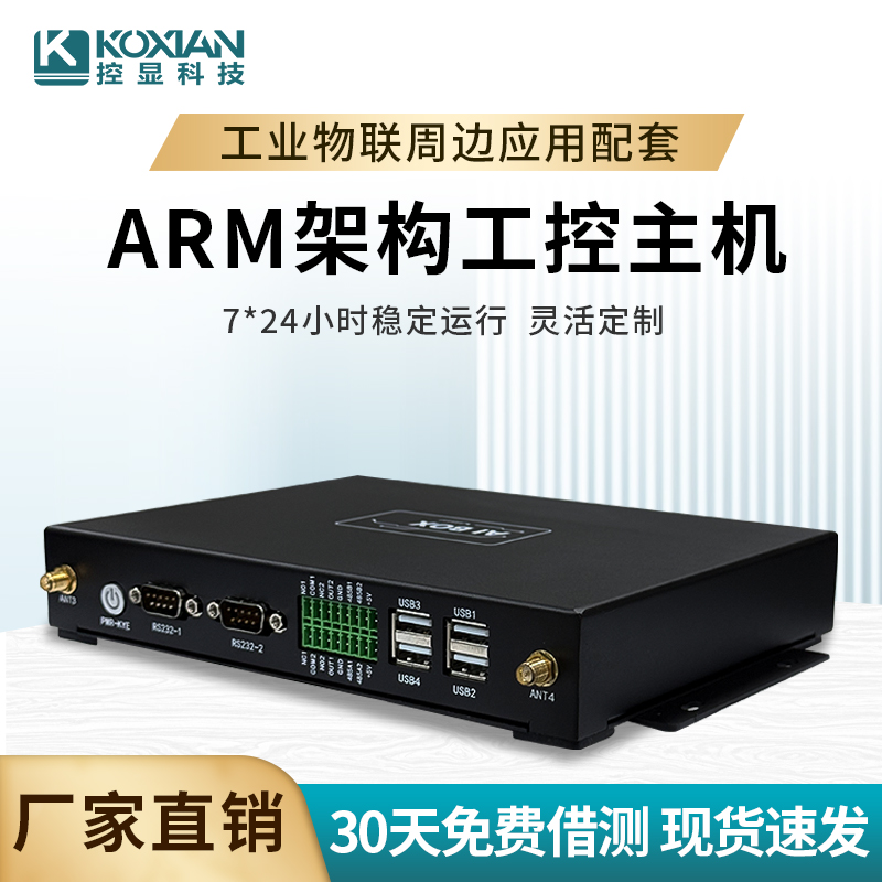 控顯A5 ARM架構(gòu)安卓工控主機(jī)