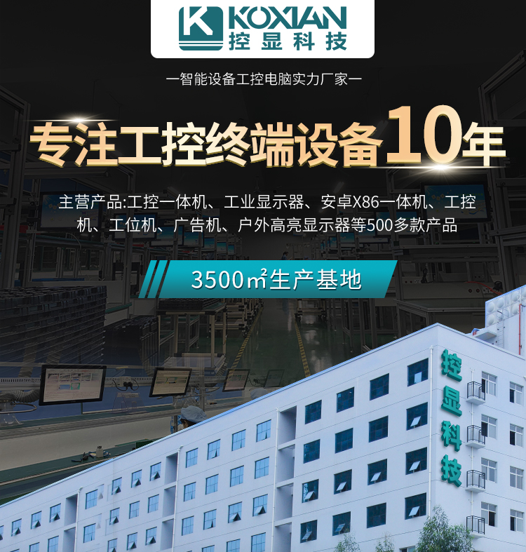 控顯科技專注工控終端設(shè)備10年