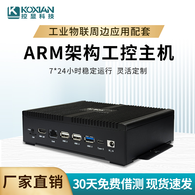 控顯A3嵌入式安卓工控主機