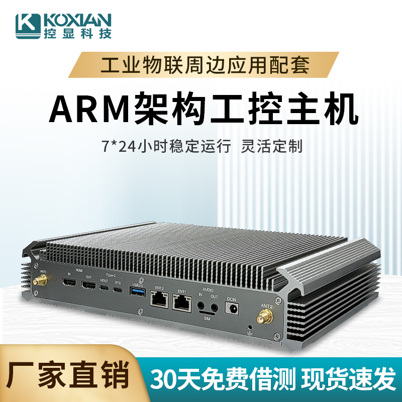 控顯A8嵌入式安卓工控主機