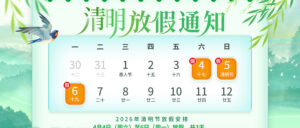 控显科技清明放假通知