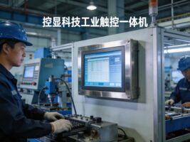 工業觸摸一體機：智能制造時代的核心交互終端