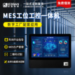 控显P2A MES工位一体机搭载前置摄像头，支持一维码/二维码扫描，成为数字工厂配套应用