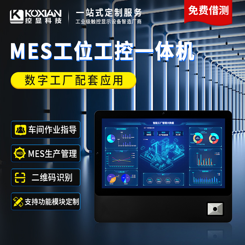 控显P2A MES工位一体机搭载前置摄像头，支持一维码/二维码扫描，成为数字工厂配套应用