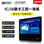 控显P3A IC/ID刷多功能工控一体机