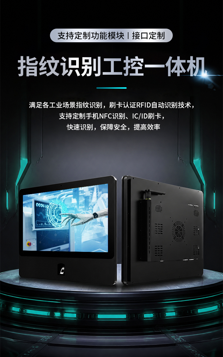 控显P5A指纹识别多功能工控一体机能够满足各工业场景指纹识别，支持定制手机NFC、IC/ID刷卡