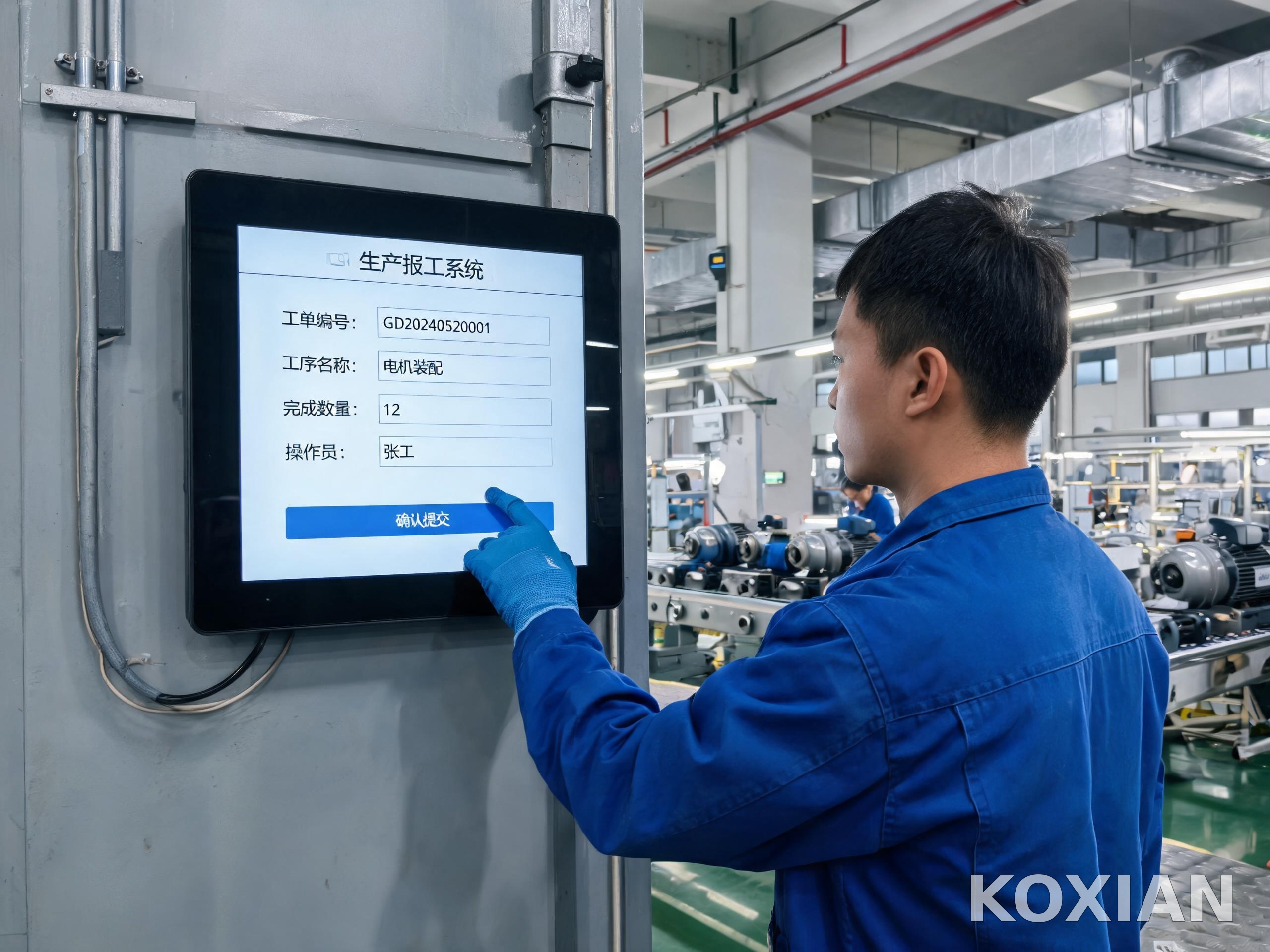車間工位壁掛安裝的一體觸摸工控機工單報工界面 車間工位壁掛安裝的一體觸摸工控機工單報工界面