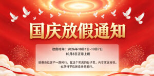 控显科技国庆节放假通知