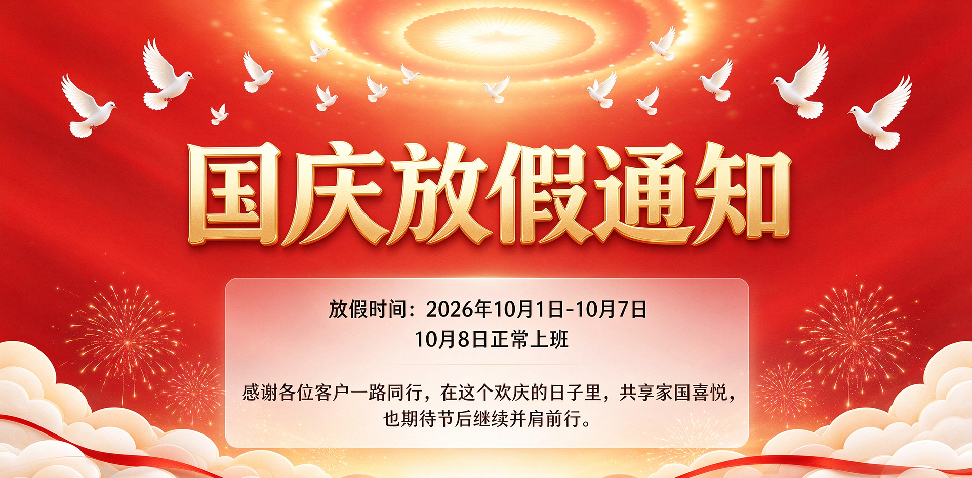 国庆放假通知